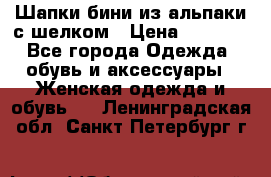 Шапки бини из альпаки с шелком › Цена ­ 1 000 - Все города Одежда, обувь и аксессуары » Женская одежда и обувь   . Ленинградская обл.,Санкт-Петербург г.